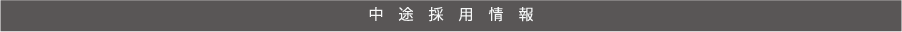 中途入社募集要項