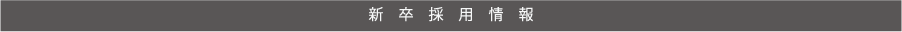 新卒入社募集要項